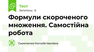 Формули скороченого множення. Самостійна робота