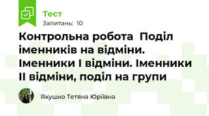 Контрольна робота  Поділ іменників на відміни. Іменники І відміни. Іменники ІІ відміни, поділ на групи