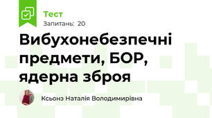 Вибухонебезпечні предмети, БОР, ядерна зброя 