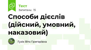 Способи дієслів (дійсний, умовний, наказовий)