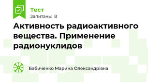 Активность радиоактивного вещества. Применение радионуклидов