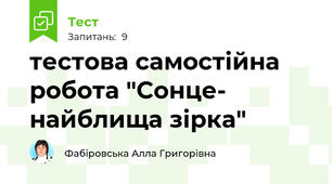 тестова самостійна робота "Сонце- найблища зірка"