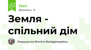 Земля - спільний дім
