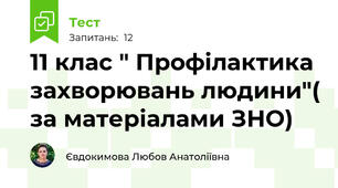 11 клас " Профілактика захворювань людини"( за матеріалами ЗНО)