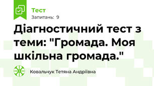 Діагностичний тест з теми: "Громада. Моя шкільна громада."