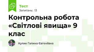 Контрольна робота «Світлові явища» 9 клас
