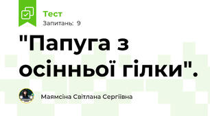 "Папуга з осінньої гілки".