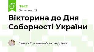 Вікторина до Дня Соборності України