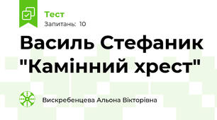 Василь Стефаник "Камінний хрест"