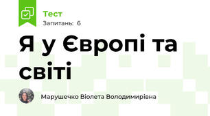 Я у Європі та світі