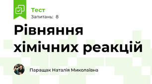 Рівняння хімічних реакцій