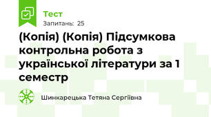 (Копія) (Копія) Підсумкова контрольна робота з української літератури за 1 семестр 