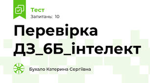 Перевірка ДЗ_6Б_інтелект