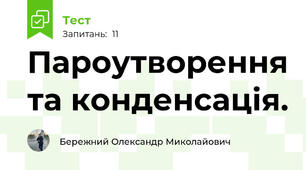 Пароутворення та конденсація.