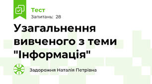 Узагальнення вивченого з теми "Інформація"