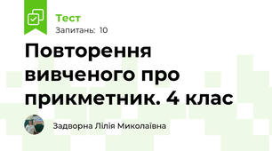 Повторення вивченого про прикметник. 4 клас