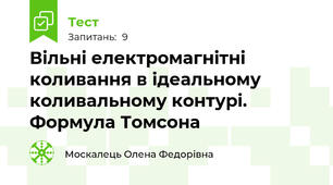 Вільні електромагнітні коливання в ідеальному коливальному контурі. Формула Томсона