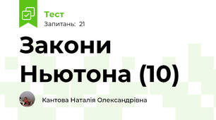  Закони Ньютона (10)