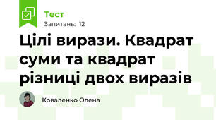 Цілі вирази. Квадрат суми та квадрат різниці двох виразів
