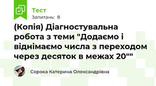 (Копія) Діагностувальна робота з теми "Додаємо і віднімаємо числа з переходом через десяток в межах 20""