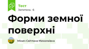 Форми земної поверхні