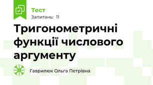 Тригонометричні функції числового аргументу