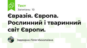 Євразія. Європа. Рослинний і тваринний світ Європи.