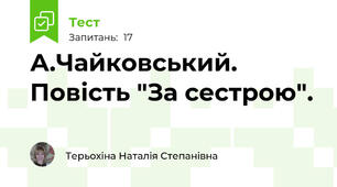 А.Чайковський. Повість "За сестрою".