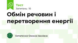 Обмін речовин і перетворення енергії