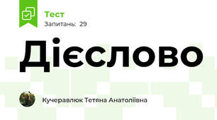 Дієслово