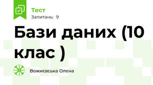 Бази даних (10 клас )