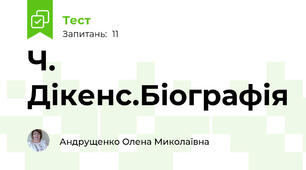Ч. Дікенс.Біографія