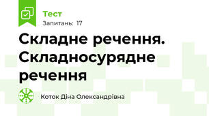Складне речення. Складносурядне речення