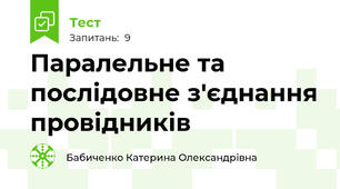 Паралельне та послідовне з'єднання провідників