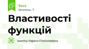 Властивості функцій
