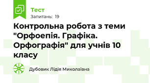   Контрольна робота з теми "Орфоепія. Графіка. Орфографія" для учнів 10  класу