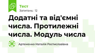 Додатні та від'ємні числа. Протилежні числа. Модуль числа