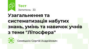 Узагальнення та систематизація набутих знань, умінь та навичок учнів з теми "Літосфера"