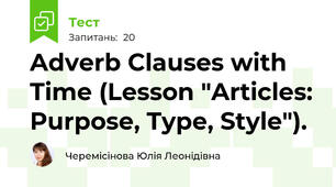 Adverb Clauses with Time (Lesson "Articles: Purpose, Type, Style").