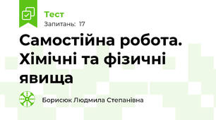 Самостійна робота. Хімічні та фізичні явища