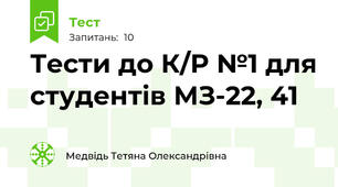 Тести до К/Р №1 для студентів МЗ-22, 41