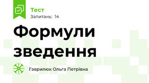 Формули зведення