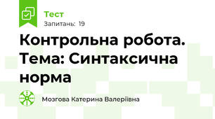 Контрольна робота. Тема: Синтаксична норма
