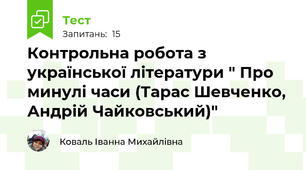 Контрольна робота з української літератури " Про минулі часи (Тарас Шевченко, Андрій Чайковський)"