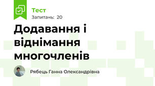 Додавання і віднімання многочленів