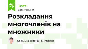 Розкладання многочленів на множники