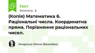 (Копія) Математика 6. Раціональні числа. Координатна пряма. Порівняння раціональних чисел.