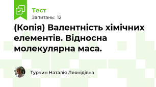 (Копія) Валентність хімічних елементів. Відносна молекулярна маса.