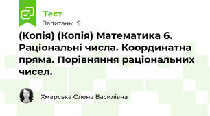 (Копія) (Копія) Математика 6. Раціональні числа. Координатна пряма. Порівняння раціональних чисел.