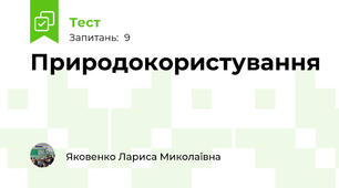 Природокористування